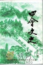 四会文史  第9辑（1992 PDF版）
