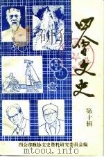 四会文史  第10辑（1993 PDF版）