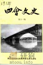 四会文史 第11辑 1994 PDF电子版封面 四会市政协文史资料研究委员会编