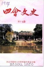四会文史  第12辑（1995 PDF版）