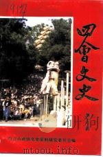 四会文史  第13辑（1996 PDF版）