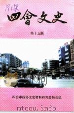 四会文史 第15辑 1998 PDF电子版封面 四会市政协文史资料研究委员会编