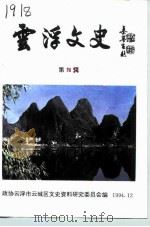 云浮文史  第11辑（1994 PDF版）