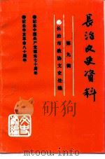 长治文史资料  第9辑  纪念中国共产党共产党成立七十周年  纪念辛亥革命八十周年（ PDF版）