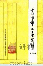 长治市郊区文史资料  第5辑（ PDF版）