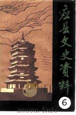 应县文史资料  第6辑（1992 PDF版）
