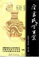 定襄文史资料  第7辑  定襄民间百业（1996 PDF版）