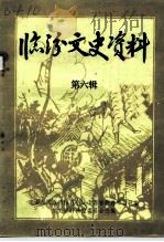 临汾文史资料  第6辑（1991 PDF版）