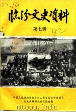 临汾文史资料  第7辑（1992 PDF版）