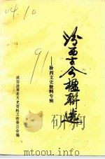 汾西古今楹联选  专辑（1991 PDF版）