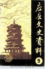 应县文史资料  第9辑（1996 PDF版）