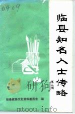 临县知名人士传略 第2辑 1989 PDF电子版封面 临县政协文史资料委员会