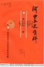 河曲文史资料  第1辑（1991 PDF版）