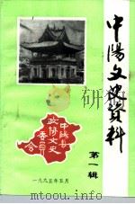 中阳文史资料 第1辑 1995 PDF电子版封面 中国人民政治协商会议中阳县委员会文史资料委员会编