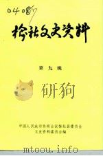 榆社文史资料  第9辑（1992 PDF版）