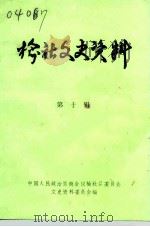 榆社文史资料  第10辑（1993 PDF版）