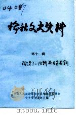 榆社文史资料 第11辑 1994 PDF电子版封面 中国人民政治协商会议榆社县委员会文史资料委员会编