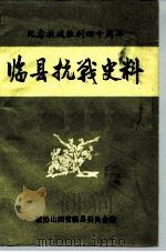 纪念抗战胜利四十周年  临县抗战史料（1985 PDF版）