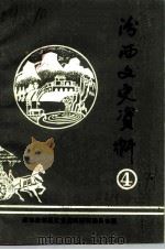 汾西文史资料  第4辑（1991 PDF版）