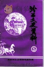 汾西文史资料  第5辑（1992 PDF版）