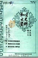 和顺文史资料  教育·文化专辑（1993 PDF版）
