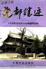 尧都胜迹（1991 PDF版）