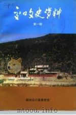 交口文史资料  第1辑（1996 PDF版）