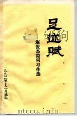 足迹赋-赵俊杰诗词习作选（1992 PDF版）