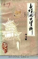 交城文史资料  第7辑（1988 PDF版）