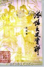 汾阳文史资料  第5辑（ PDF版）