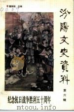 汾阳文史资料  第6辑  纪念抗日战争胜利五十周年（1995 PDF版）