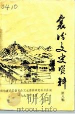 襄汾文史资料  第8辑（1995 PDF版）