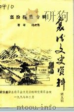 襄汾文史资料  第9辑  襄汾揽胜专辑（1997 PDF版）