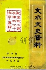文水文史资料 第14辑 1995 PDF电子版封面 文水县政协文史资料委员会