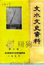 文水文史资料  第15辑（1996 PDF版）