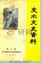 文水文史资料  第16辑（1998 PDF版）