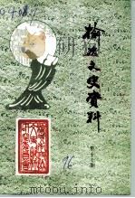榆次文史资料  第17辑（1996 PDF版）