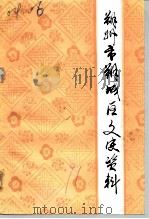 朔州市朔城区文史资料  第3辑（1991 PDF版）