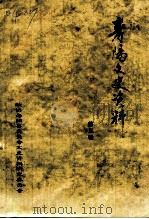 寿阳文史资料 第5辑 1998 PDF电子版封面 政协寿阳县委员会文史资料研究委员会