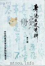 寿阳文史资料  第6辑   1999  PDF电子版封面    政协寿阳县委员会文史资料研究委员会 