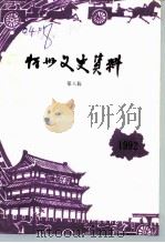 忻州文史资料 第8辑 1992 PDF电子版封面 中国人民政治协商会议山西省忻州市委员会文史资料研究委员会编