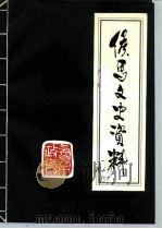 侯马文史资料 第1辑 1985 PDF电子版封面 中国人民政治协商会议山西省侯马市委员会文史资料研究委员会