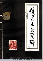 侯马文史资料 第2辑 1986 PDF电子版封面 中国人民政治协商会议山西省侯马市委员会文史资料研究委员会编