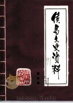 侯马文史资料  第4辑（ PDF版）