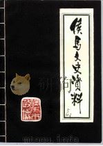侯马文史资料  第5辑（1992 PDF版）