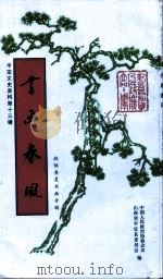 平定文史资料  第13辑  政协委员书画专辑（1999 PDF版）