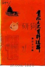 贵阳文史资料选辑 第33辑 纪念中国共产党诞生七十周年 1991 PDF电子版封面 中国人民政治协商会议贵阳市委员会文史资料委员会