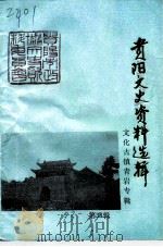 贵阳文史资料选辑 第38辑 文化古镇青岩专辑 1993 PDF电子版封面 政协贵阳市委员会文史资料委员会,政协花溪区委员会文史资料委员