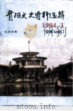 贵阳文史资料选辑  第43辑  水利专辑（ PDF版）