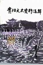 贵阳文史资料选辑  第46辑（ PDF版）
